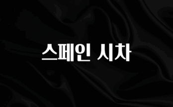 이달의 핫 스페인 시차 추천한 이유입니다
