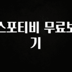 빼박 필수 스포티비 무료보기 최신정보