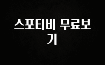 빼박 필수 스포티비 무료보기 최신정보