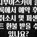 이건 “참을 수 없다” 시부야스카이 클룩에서 예약 후 취소시 몇 퍼센트 환불 받을 수 있나요? 기억하세요