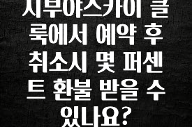 이건 “참을 수 없다” 시부야스카이 클룩에서 예약 후 취소시 몇 퍼센트 환불 받을 수 있나요? 기억하세요
