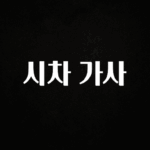 추가정보 떳다 시차 가사 확인해보세요
