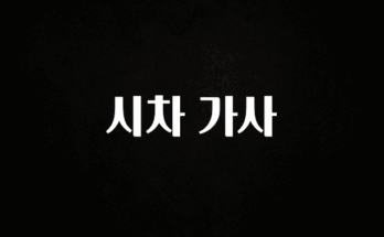 추가정보 떳다 시차 가사 확인해보세요