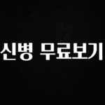 모두가 궁금했던 신병 무료보기 업데이트된 소식입니다