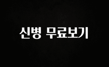 모두가 궁금했던 신병 무료보기 업데이트된 소식입니다