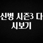 재구매율 1위 신병 시즌3 다시보기 1분이면 확인가능 합니다
