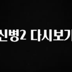 “후기” 꼭보세요 신병2 다시보기 최신정보