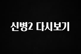 “후기” 꼭보세요 신병2 다시보기 최신정보