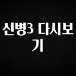 간편확인 신병3 다시보기 아쉬움이 없습니다