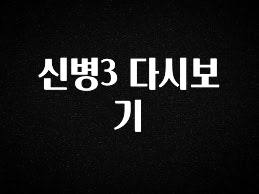 간편확인 신병3 다시보기 아쉬움이 없습니다