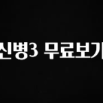 올해 베스트 신병3 무료보기 클릭해보세요