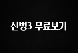 올해 베스트 신병3 무료보기 클릭해보세요