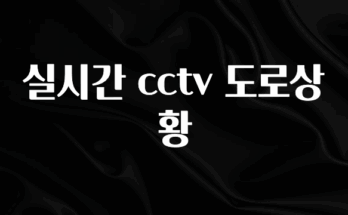긴급소식 실시간 cctv 도로상황 관심이 뜨겁습니다