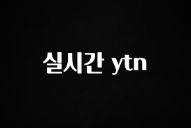 역.대.급 이벤트 실시간 ytn 후회하지 않습니다