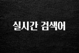 주목 실시간 검색어 놓치지마세요