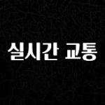 업뎃 정보 실시간 교통 주목하고 계십니다