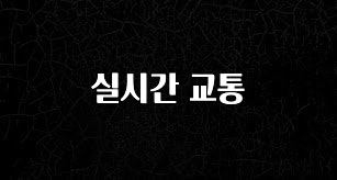 업뎃 정보 실시간 교통 주목하고 계십니다