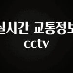 클릭 필 실시간 교통정보 cctv 알려드릴게요