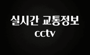 클릭 필 실시간 교통정보 cctv 알려드릴게요