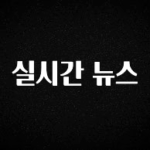 간단소식 실시간 뉴스 관심이 뜨겁습니다