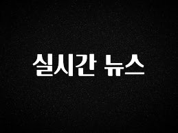 간단소식 실시간 뉴스 관심이 뜨겁습니다