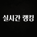 모두가 궁금해 했던 실시간 랭킹 요약정리
