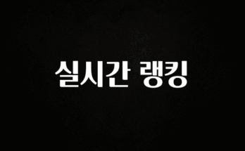 모두가 궁금해 했던 실시간 랭킹 요약정리