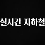 별다섯개 실시간 지하철 바로 클릭