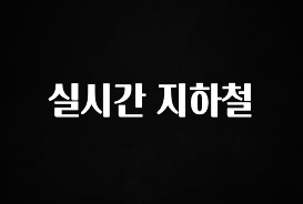 별다섯개 실시간 지하철 바로 클릭