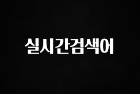 꾸준한 인기 실시간검색어 확인해보세요