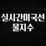 모두가 찾는 실시간미국선물지수 꼭 확인해보세요