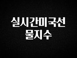 모두가 찾는 실시간미국선물지수 꼭 확인해보세요