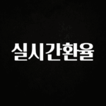 금주의 인기 실시간환율 확인 부탁드립니다