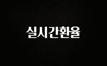 금주의 인기 실시간환율 확인 부탁드립니다