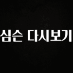 ‘이거’ 모르면 손해봅니다 심슨 다시보기 궁금하시죠?