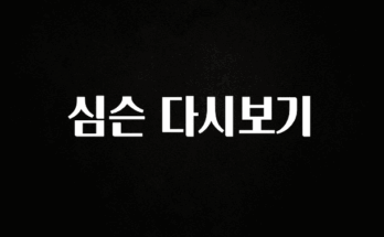 ‘이거’ 모르면 손해봅니다 심슨 다시보기 궁금하시죠?