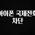무조건 이득인 아이폰 국제전화 차단 업데이트된 소식입니다