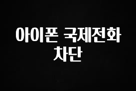 무조건 이득인 아이폰 국제전화 차단 업데이트된 소식입니다