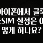 추천드려야할 소식 아이폰에서 클룩 ESIM 설정은 어떻게 하나요? 놓치지마세요