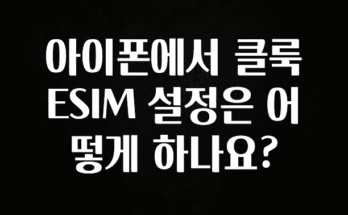 추천드려야할 소식 아이폰에서 클룩 ESIM 설정은 어떻게 하나요? 놓치지마세요