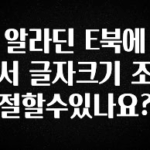 sns소식 알라딘 E북에서 글자크기 조절할수있나요? 30초면 확인 가능합니다