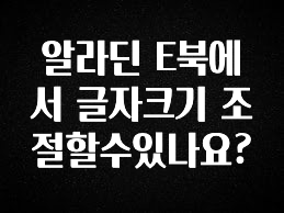 sns소식 알라딘 E북에서 글자크기 조절할수있나요? 30초면 확인 가능합니다