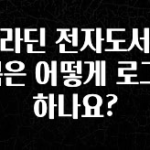 싹 다알려줌 알라딘 전자도서관 E북은 어떻게 로그인하나요? 아쉬움이 없습니다