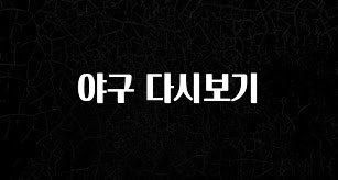 꾸준한 인기 야구 다시보기 최신정보