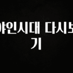 이게 진짜라고? 야인시대 다시보기 추천드릴게요