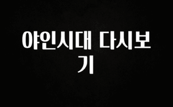 이게 진짜라고? 야인시대 다시보기 추천드릴게요