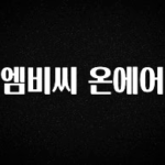 무조건 이득인 엠비씨 온에어 알려드립니다