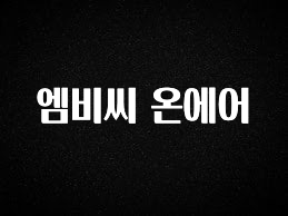 무조건 이득인 엠비씨 온에어 알려드립니다