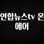 최다 검색한 연합뉴스tv 온에어 놓치지마세요