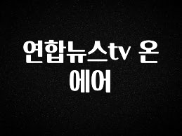 최다 검색한 연합뉴스tv 온에어 놓치지마세요